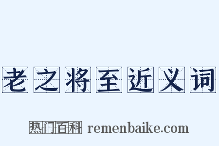 老之将至近义词是什么意思的图片